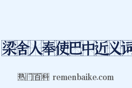梁舍人奉使巴中近义词是什么意思的图片